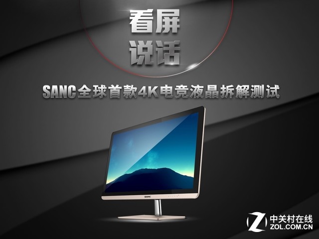 看屏說話 SANC全球首款4K電競液晶拆解