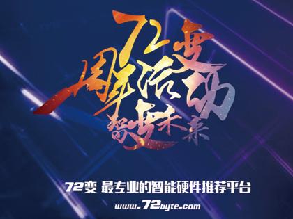 72变一周年活动：与智能硬件行业一起智变未来！