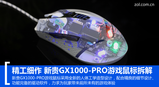 精工細作 新貴GX1000-PRO游戲鼠標(biāo)拆解