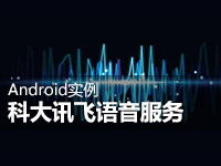 科大讯飞语音服务Android项目开发实战介绍