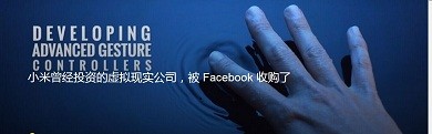 小米后悔了：曾投资的VR公司 被Facebook收购了
