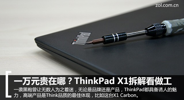 一万元贵在哪？ThinkPad X1拆解看做工