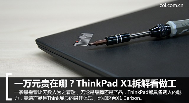 一萬元貴在哪？ThinkPadX1拆解看做工