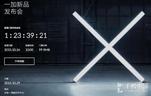 一加手机X价超千元 10月29日全球发布