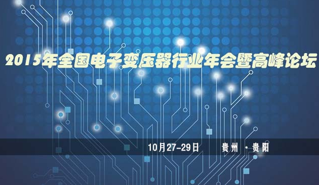 2015全國電子變壓器行業(yè)年會(huì)暨高峰論壇