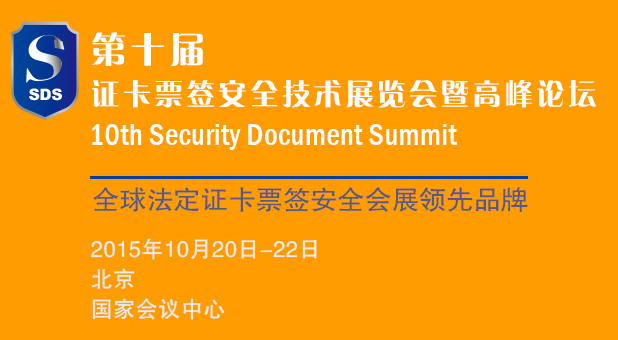 2015第十届证卡票签安全技术展览会暨高峰论坛