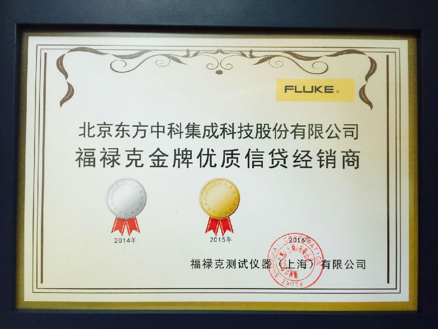 东方集成荣获福禄克店面事业部2015年度大奖