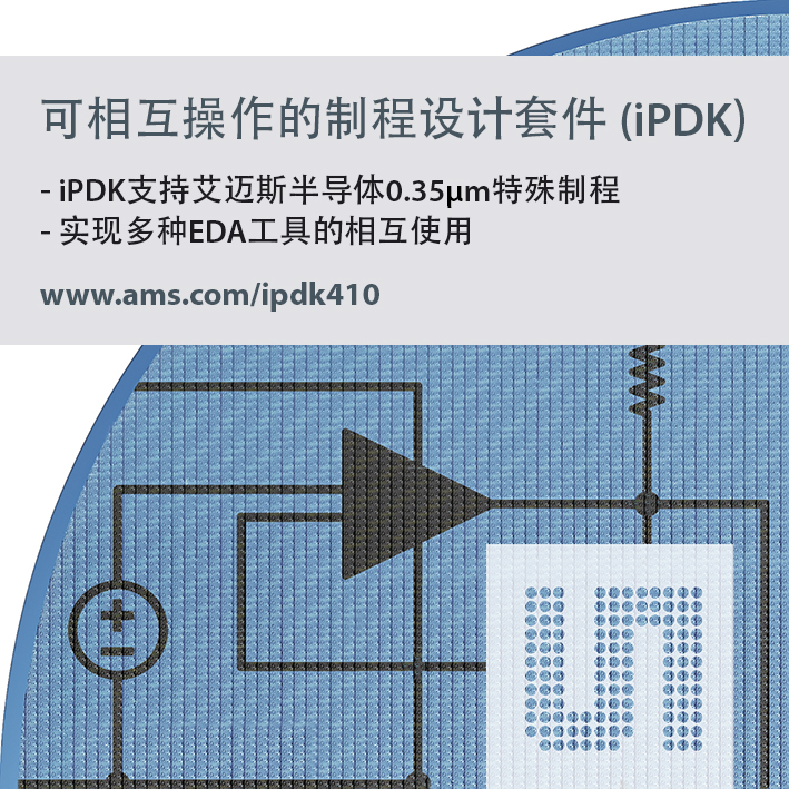 艾迈斯半导体为0.35µm特殊模拟制程推出可互操作的设计套件