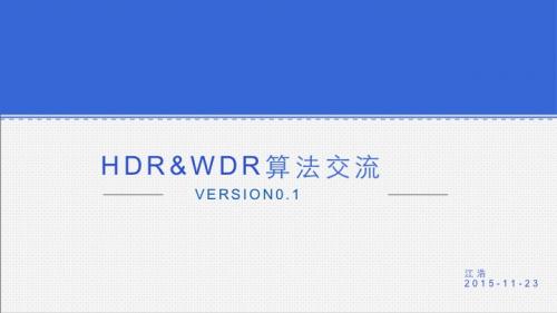 技术大讲堂：HDR&WDR算法详解