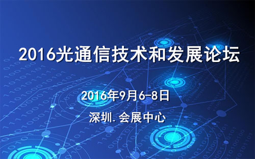 活动家邀您参加2016光通信技术和发展论坛