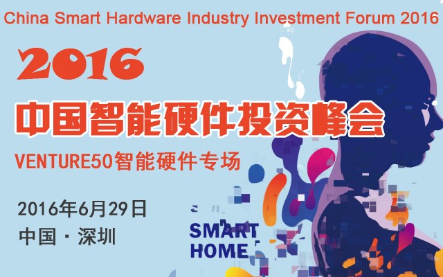 2016中国智能硬件投资峰会即将召开