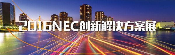 2016NEC创新解决方案展即将盛大召开                           ——智慧城市将让你触手可及