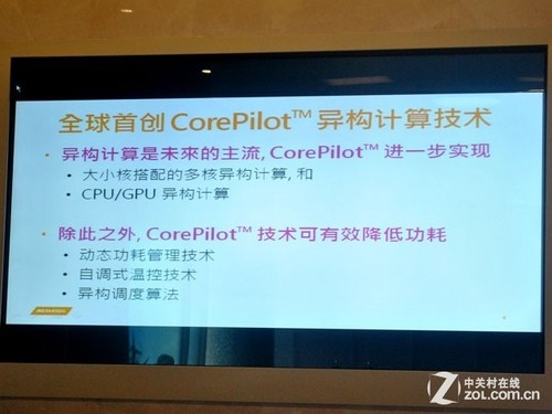 联发科首创CorePilot异构计算技术