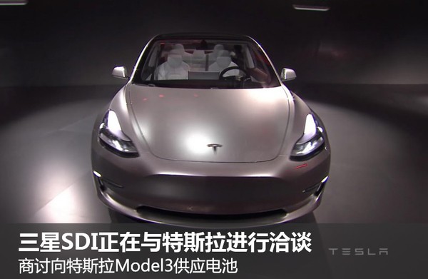 三星SDI將與特斯拉合作 成Model 3電池供應(yīng)商