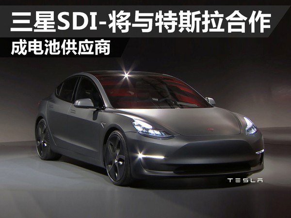 三星SDI將與特斯拉合作 成Model 3電池供應(yīng)商