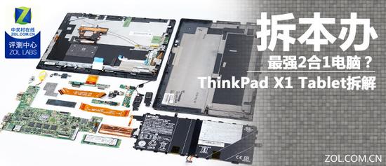 最強(qiáng)2合1電腦？ThinkPad X1 Tablet拆解