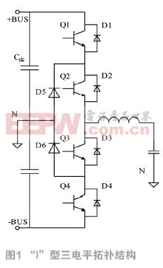 “I”型三電平逆變器開關(guān)管不均壓研究