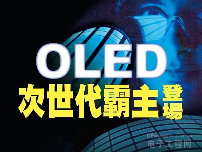 OLED 次世代顯示技術(shù)的新霸主