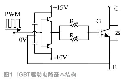 IGBT驱动关键技术研究