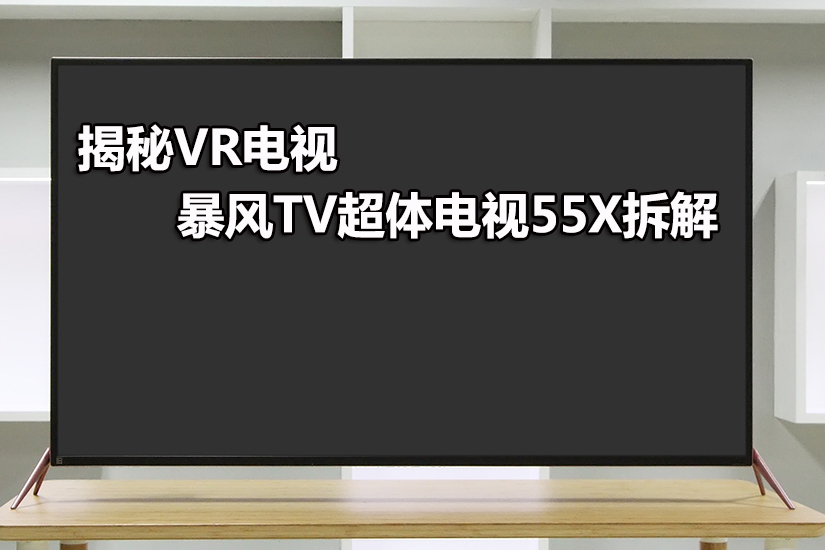 揭秘首款VR电视 暴风TV超体电视55X拆解