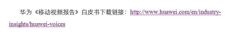 華為發(fā)布移動視頻報告白皮書