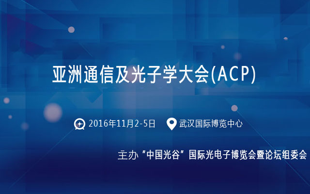 亞洲通信及光子學大會(ACP)