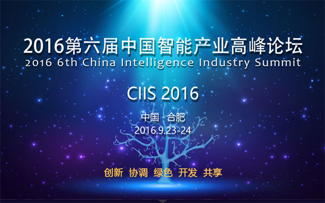 2016第六届中国智能产业高峰论坛