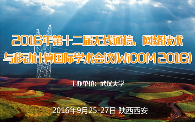 2016年第十二屆無線通信、網(wǎng)絡技術與移動計算國際學術會議(WiCOM2016)