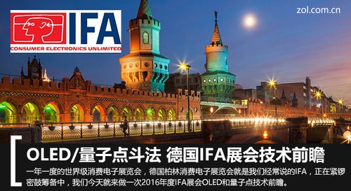 德国IFA展会技术前瞻：OLED与量子点斗法