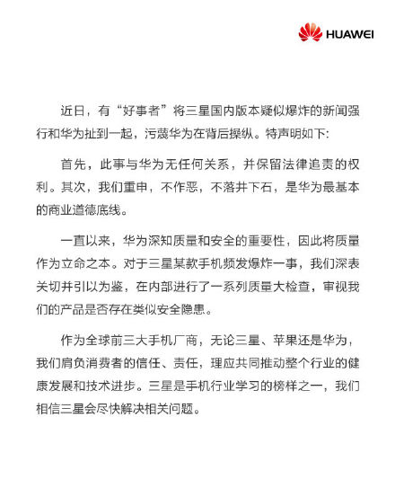 华为微博声明与三星手机爆炸事件无关