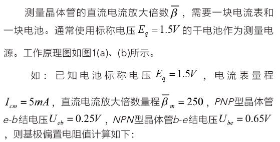 指针式万用电表中晶体管直流电流放大倍数的测量原理和误差分析