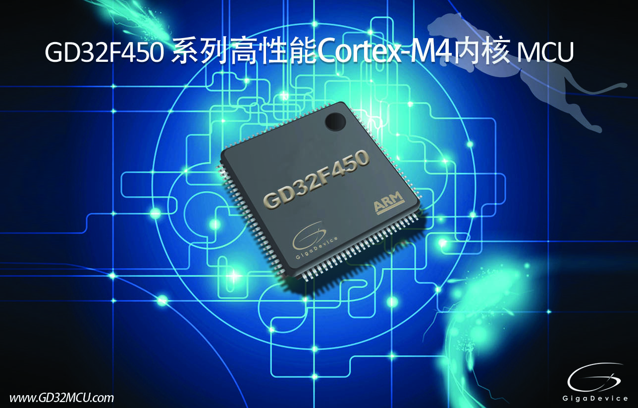 GigaDevice推出全新GD32F450系列Cortex?-M4 內(nèi)核MCU，開啟高性能運(yùn)算新篇章