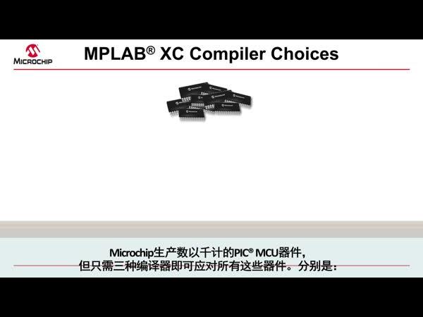 MPLAB® XC编译器简介