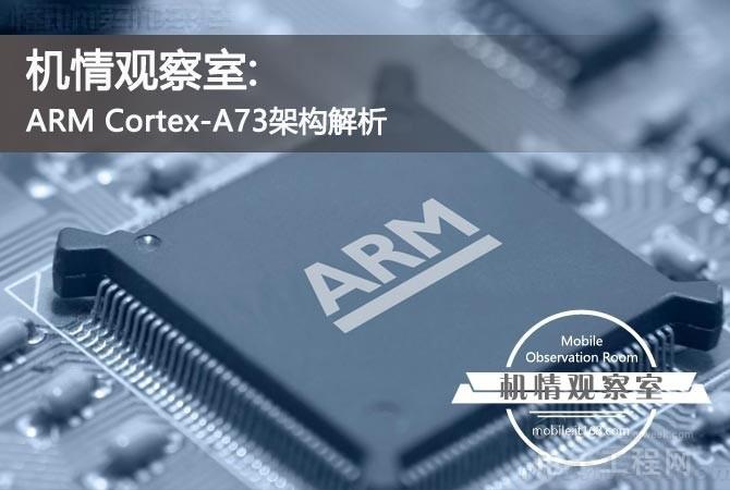 最強ARM公版架構 ARM Cortex-A73架構解析