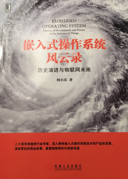 新書介紹：嵌入式操作系統(tǒng)風云錄：歷史的演進與物聯(lián)網未來 