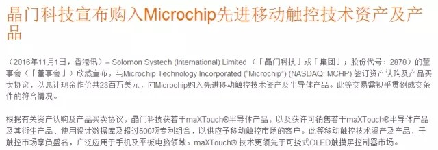 买下一艘“新航母” 晶门科技宣布收购Microchip先进移动触控技术资产及产品