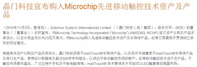 買下一艘“新航母” 晶門科技宣布收購Microchip先進移動觸控技術(shù)資產(chǎn)及產(chǎn)品