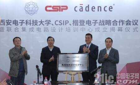 Cadence與西安電子科技大學(xué)攜手共建集成電路設(shè)計培訓(xùn)中心