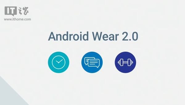 谷歌宣布Android Wear 2.0中國版：手表APP自主聯(lián)網(wǎng)