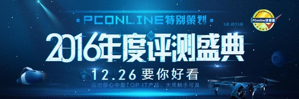 说明:PConline 2016年度评测盛典正式启动