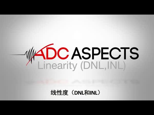 ADC ASPECTS 2 - 线性度（DNL和INL）