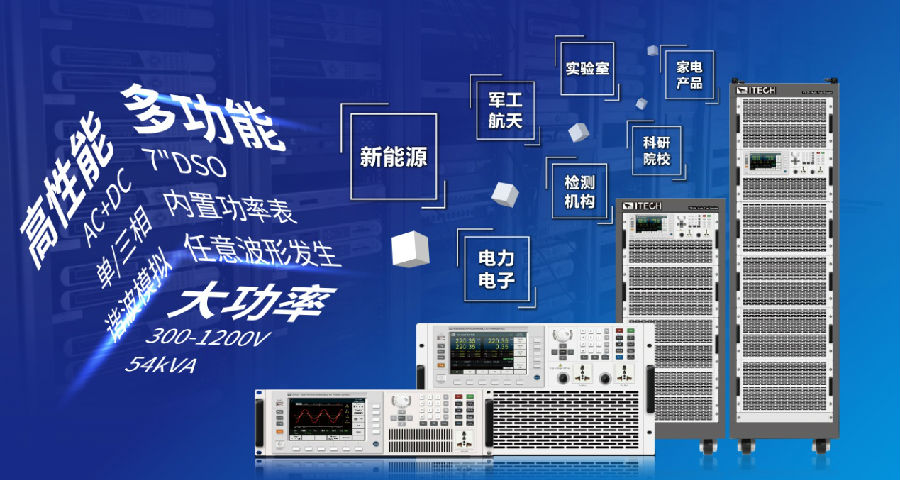 ITECH 推出全新高性能可編程交流電源IT7600