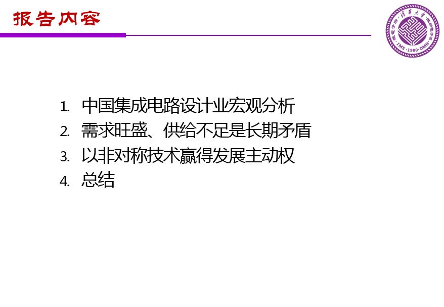 魏少軍關于《中國IC設計業(yè)宏觀分析和未來發(fā)展方向》報告（PPT全文）