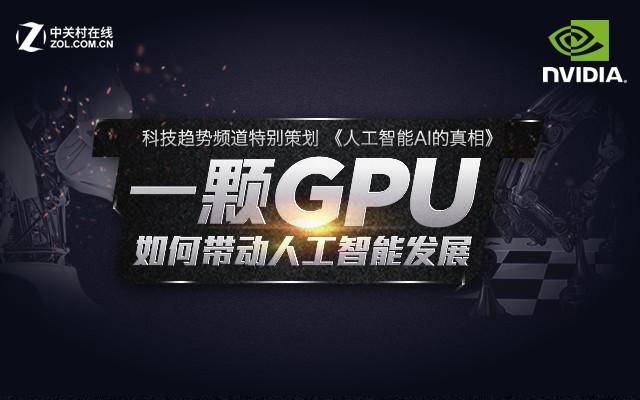 GPU释放人工智能全新潜力 英伟达何以成为最赚钱的AI公司