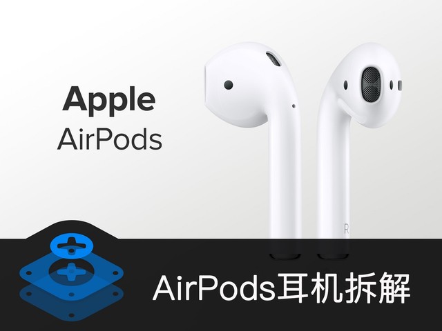 外媒拆解AirPods 小小耳機里具有大學問