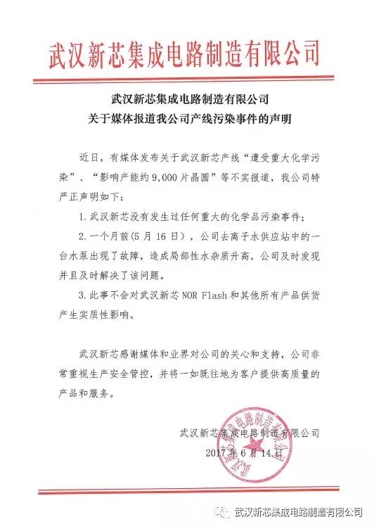 被传产线遭受重大化学污染 武汉新芯发声明回应