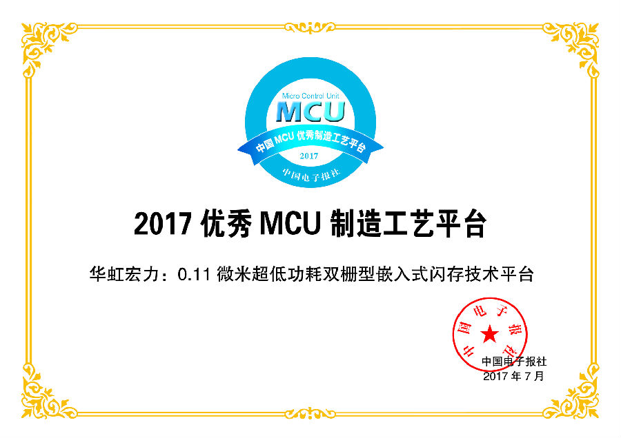 MCU市場彰顯實力 華虹宏力再獲認可