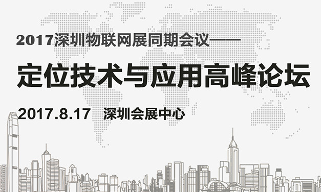 2017深圳国际定位技术与应用高峰论坛：与你深入探讨位置服务产业