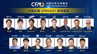 CFMS2017演讲嘉宾