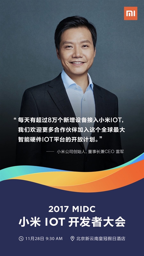 小米宣布召开IoT开发者大会